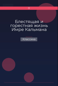 Блестящая и горестная жизнь Имре Кальмана Классика