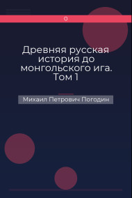 Обложка книги Древняя русская история до монгольского ига. Том 1