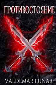 Valdemar Lunar читать онлайн Другой 3. Противостояние