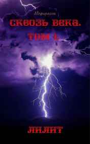 Мефираэль читать онлайн Сквозь Века. Том 1. Лилит