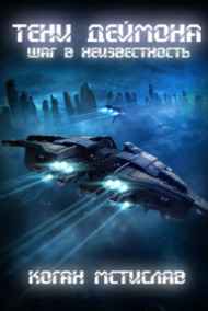 Тени Деймона: Шаг в неизвестность