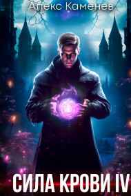 Сила крови IV