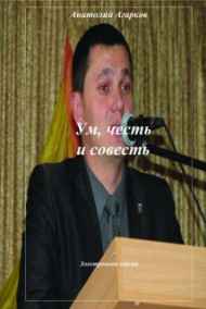 Анатолий Агарков читать онлайн Ум, честь и совесть