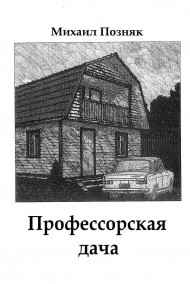 Михаил Позняк - Профессорская дача