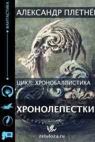Александр Плетнёв - Хронолепестки.