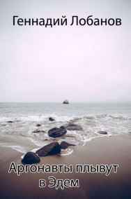 Гость-114890 - Аргонавты плывут в Эдем