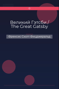 Обложка книги Великий Гэтсби / The Great Gatsby