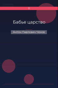 Обложка книги Бабье царство