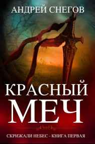 Красный Меч