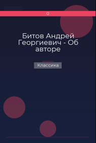 Обложка книги Битов Андрей Георгиевич - Об авторе