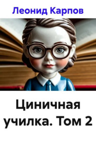 Циничная училка. Том 2