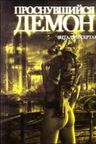 Виталий Сертаков читать онлайн Проснувшийся демон