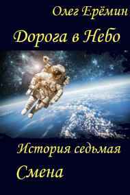 Олег Ерёмин читать онлайн Дорога в Небо. История седьмая. Смена
