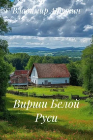 Вирши Белой Руси