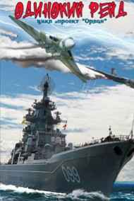 Александр Плетнёв читать онлайн Одинокий рейд