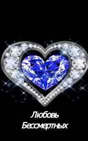 Katia Neva - Любовь бессмертных