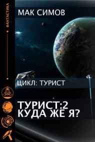 Турист 2  Новый дом?