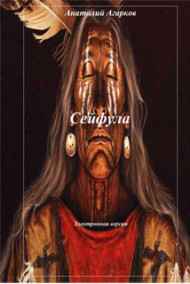 Анатолий Агарков читать онлайн Сейфула