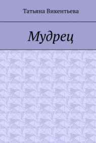 Татьяна Викентьева читать онлайн Мудрец (Поэма)