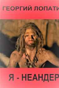 Георгий Лопатин читать онлайн Я - НЕАНДЕР