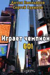 Антон Емельянов, Сергей Савинов читать онлайн Играет чемпион 3. Go!