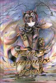 Воля грешных богов. Том 1