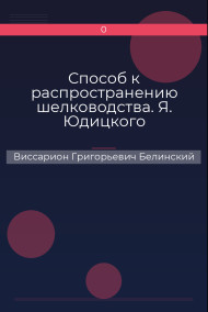Способ к распространению шелководства. Я. Юдицкого