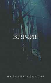 Мадлена Адамова читать онлайн Зрячие