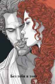 Арина Малина - Без тебя я тону| 18+