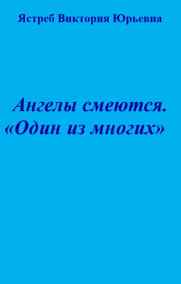 Гость-54628 - Ангелы смеются. "Один из многих"