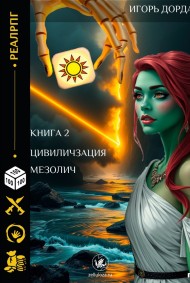 Игорь Дордан читать онлайн Мезолич