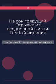 На сон грядущий. Отрывки из вседневной жизни. Том I. Сочинение графа В. А. Соллогуба…