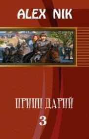 Alex Nik читать онлайн Принц Дарий 3