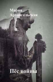 Мария Архангельская - Пёс войны