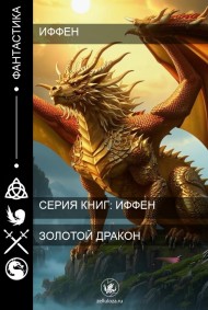 Иффен читать онлайн Золотой Дракон