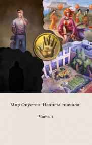Илья Балабанов читать онлайн Мир опустел. Начнем сначала!