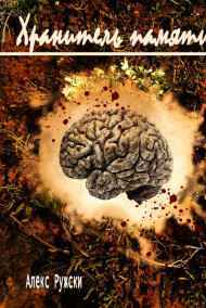 Алекс Ружски - Хранитель памяти