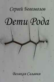 Богомолов Сергей читать онлайн Дети Рода