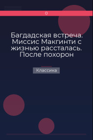 Обложка книги Багдадская встреча. Миссис Макгинти с жизнью рассталась. После похорон