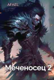 Afael - Меченосец. Навстречу судьбе