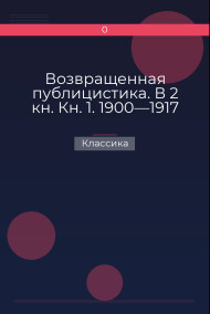 Возвращенная публицистика. В 2 кн. Кн. 1. 1900—1917 Классика