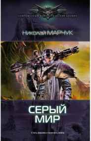 Серый мир