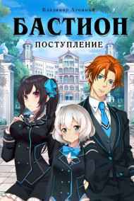 Владимир Атомный читать онлайн БАСТИОН. Поступление