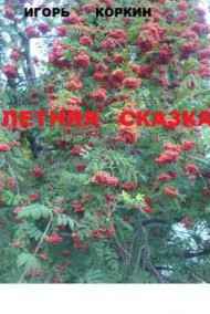 Игорь Коркин читать онлайн Летняя сказка