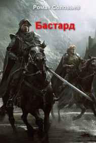 Роман Соловьев - Бастард