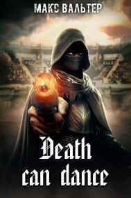 Макс Вальтер читать онлайн Смерть может танцевать. Книга 1.