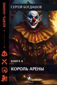 Король арены 8