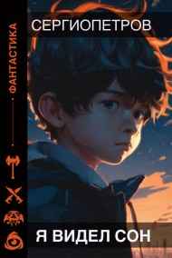 Я видел Сон.