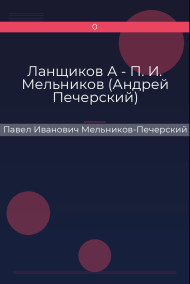 Ланщиков А - П. И. Мельников (Андрей Печерский)