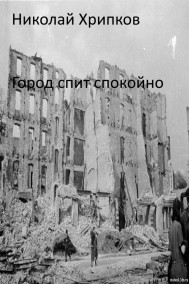 Город спит спокойно